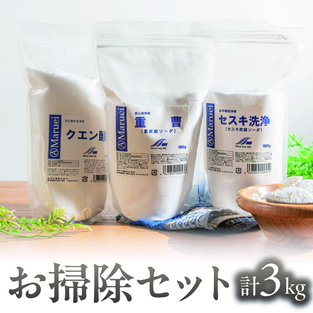【ふるさと納税】お掃除セット 3kg 重曹 クエン酸 セスキ 掃除用 ナチュラルクリーニング おそうじ 掃除 自然派 洗浄剤 加湿器のカルキ汚れ 水垢 油汚れ 皮脂汚れ コンロ シンク 排水溝 の汚れにおすすめ 大掃除 脱臭 愛知県 豊橋市 10000円 1万円｜愛知県豊橋市
