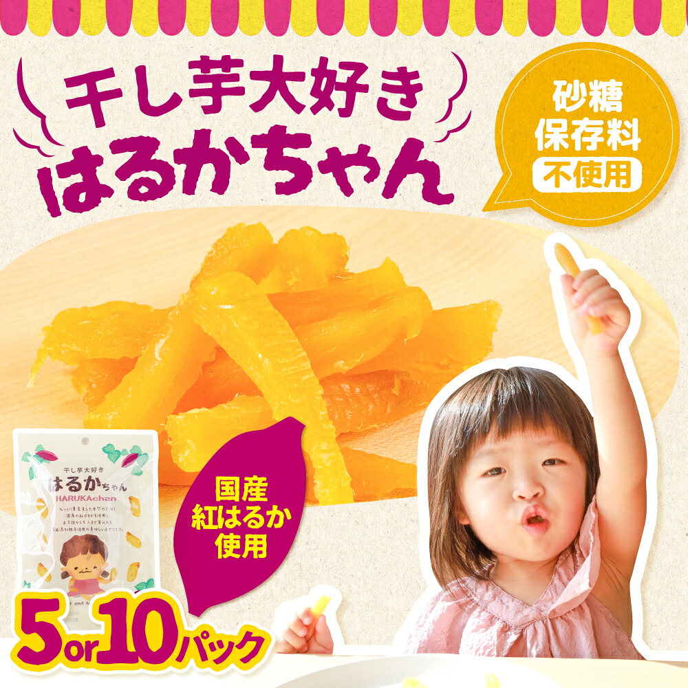 【ふるさと納税】干し芋大好きはるかちゃん 選べる 5~10袋 国産 干し芋 ほしいも 干芋 芋 サツマイモ さつまいも 高糖度 どらいすとあ 無着色 おやつ 甘い おいしい 人気 お菓子 おススメ 送料無料 子ども 赤ちゃん 歯固め 砂糖不使用 1万円 愛知県 豊橋市|愛知県豊橋市