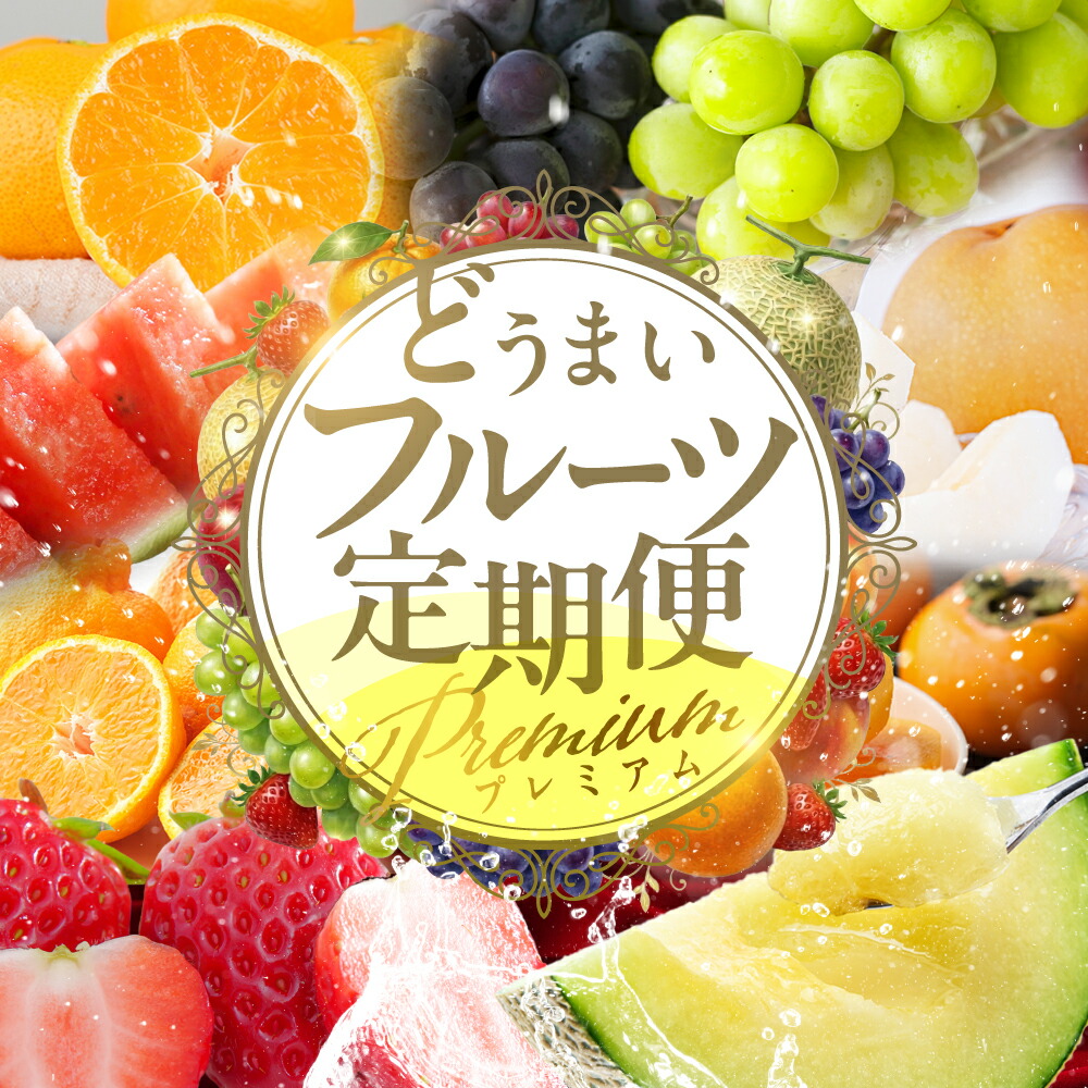 【ふるさと納税】どうまい フルーツ定期便 プレミアム ≪選べる 3回 ~ 12回お届け≫ フルーツ 定期便 12回 人気 梨 みかん シャインマスカット ぶどう 巨峰 柿 スイカ メロン せとか イチゴ いちご ミカン 蜜柑 ブドウ マスカット アイス 6回 フルーツ定期 愛知県 豊橋市｜愛知県豊橋市 42,000円