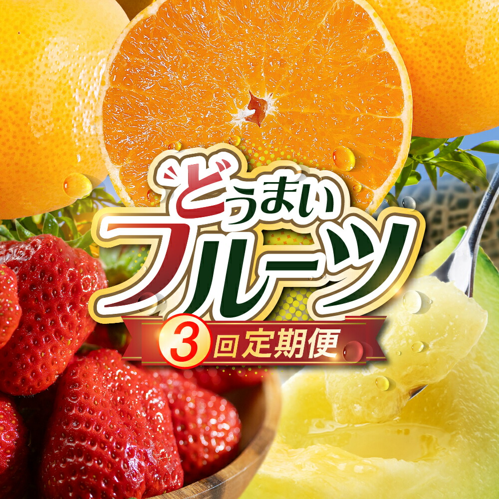 【ふるさと納税】《先行予約》どうまい フルーツ 定期便 全3回 いちご みかん マスクメロン 紅ほっぺ ゆめのか ミカン メロン 果物 フルーツ 旬 先行予約 期間限定 フルーツ定期便 定期 3回 蜜柑 メロン 苺 人気 限定 ふるさと納税 愛知県 豊橋市 送料無料 30000円