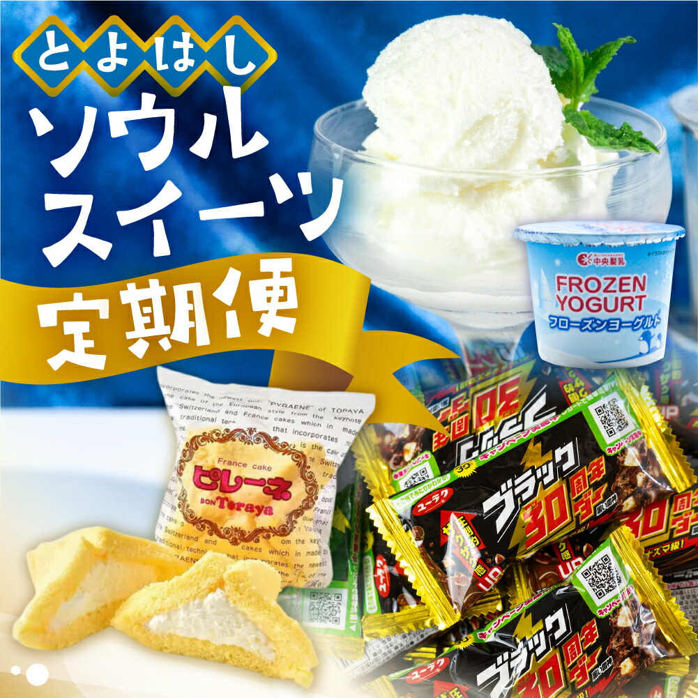 【ふるさと納税】＼メディアで紹介／ とよはし スイーツ 定期便 ピレーネ ブラックサンダー フローズンヨーグルト お菓子 チョコ ご当地 話題 だも豊 や マケイン でも 登場 スイーツ 定期 3回 どうまい お楽しみ 人気 限定 ふるさと納税 愛知県 豊橋市 送料無料