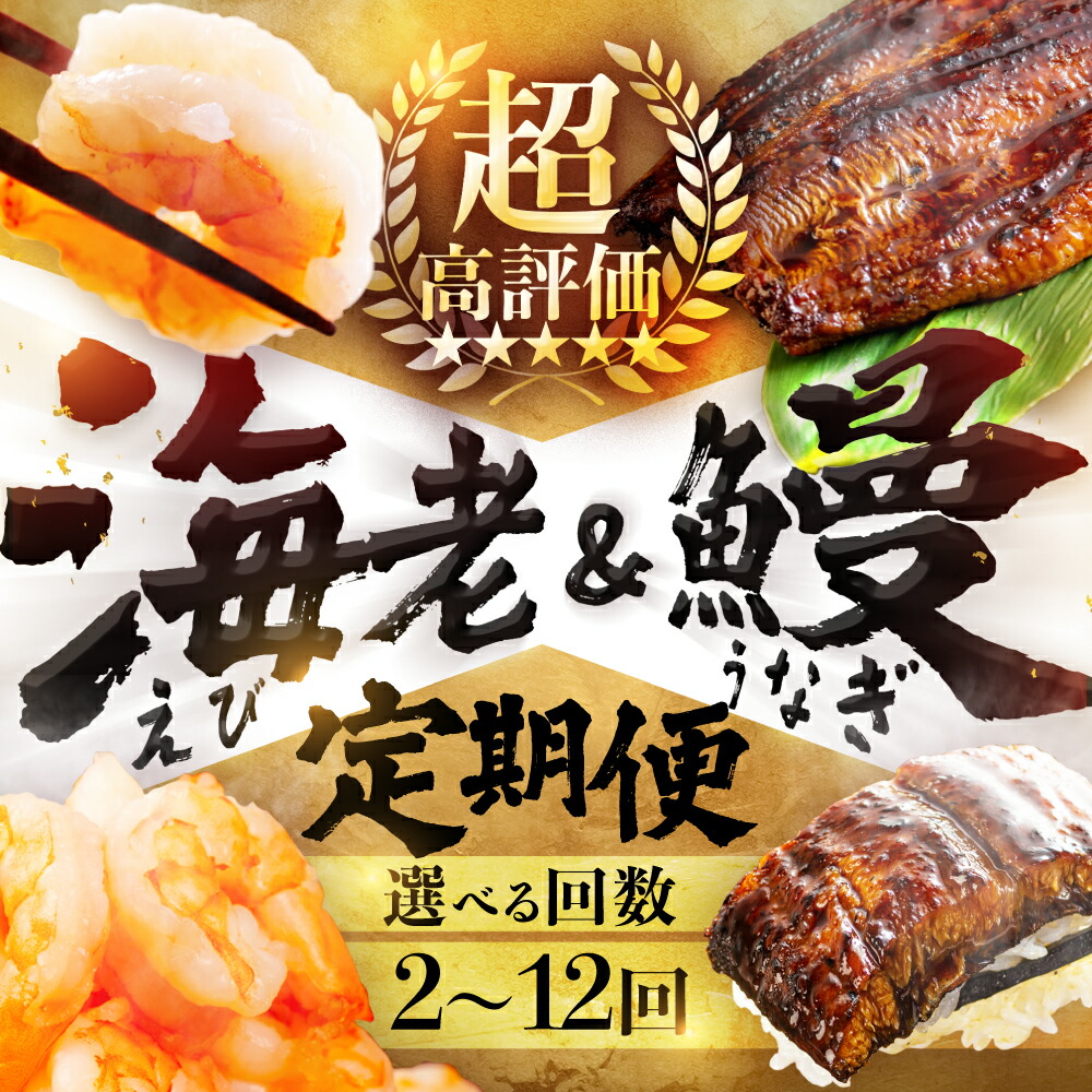 【ふるさと納税】超高評価 海老 & うなぎ 定期便 選べる 2回 4回 6回 12回 半年 一年 大粒 バラ凍結 海鮮 えび 訳あり 鰻 むきえび 大容量 2尾 1.7kg 簡易包装 海鮮 冷凍 最高級 長蒲焼 特大サイズ 限定 土用丑の日 丑の日 簡単調理 惣菜 大容量 豊橋市