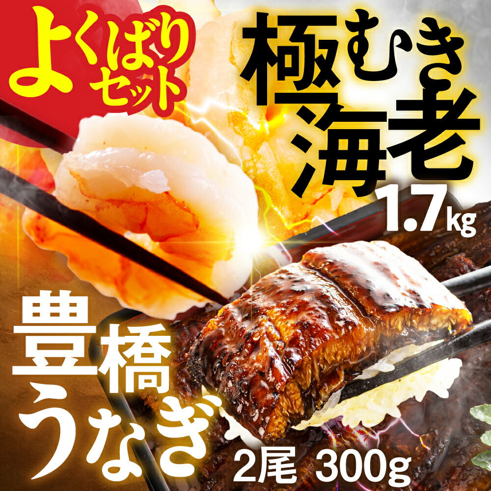 【ふるさと納税】ランキング1位 むき海老 & 豊橋 うなぎ 大粒 バラ凍結 海鮮 えび 訳あり 鰻 むきえび 大容量 2尾 1.7kg 簡易包装 海鮮 冷凍 最高級 長蒲焼 特大サイズ 限定 土用丑の日 丑の日 簡単調理 惣菜 年末配送 大容量 豊橋市