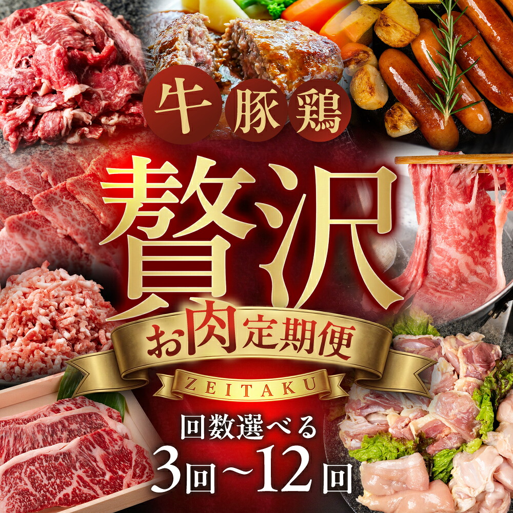 【ふるさと納税】特選！贅沢お肉定期便 3回 ~ 12回 肉 牛肉 豚肉 鶏肉 ブランド牛 サーロイン ロース バラ 焼肉 すき焼き ステーキ しゃぶしゃぶ 名古屋コーチン ミンチ 切り落とし 黒毛和牛 和牛 定期便 3ヶ月 12ヶ月 毎月お届け どうまい 愛知県 豊橋市 送料無料｜愛知県豊橋市