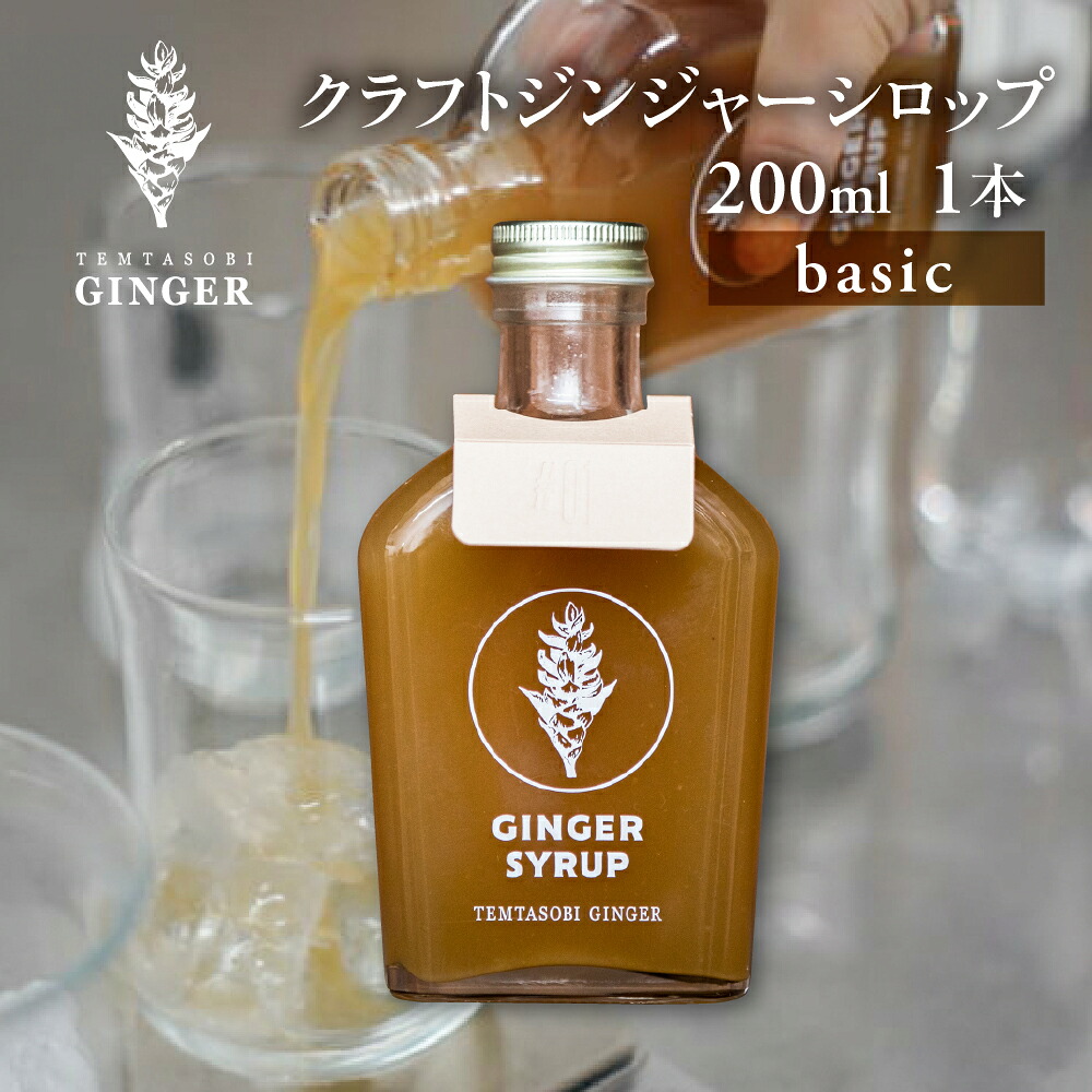 【ふるさと納税】クラフトジンジャーシロップ【ベーシック】TEMTASOBIGINGER ジンジャーシロップ 生姜シロップ しょうがドリンク 手作りシロップ 無添加シロップ ジンジャーエール 国産生姜 炭酸 ホットドリンク 冷え対策 免疫サポート 生姜 ギフト 愛知県 豊橋市