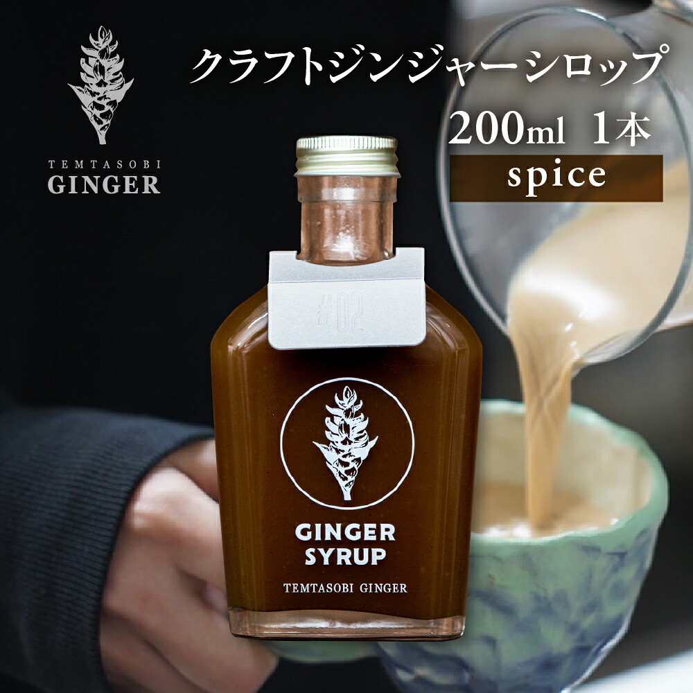 【ふるさと納税】クラフトジンジャーシロップ【スパイス】TEMTASOBIGINGER ジンジャーシロップ 生姜シロップ しょうがドリンク 手作りシロップ 無添加シロップ ジンジャーエール 国産生姜 炭酸 ホットドリンク 冷え対策 免疫サポート 生姜 ギフト 豊橋市｜愛知県豊橋市