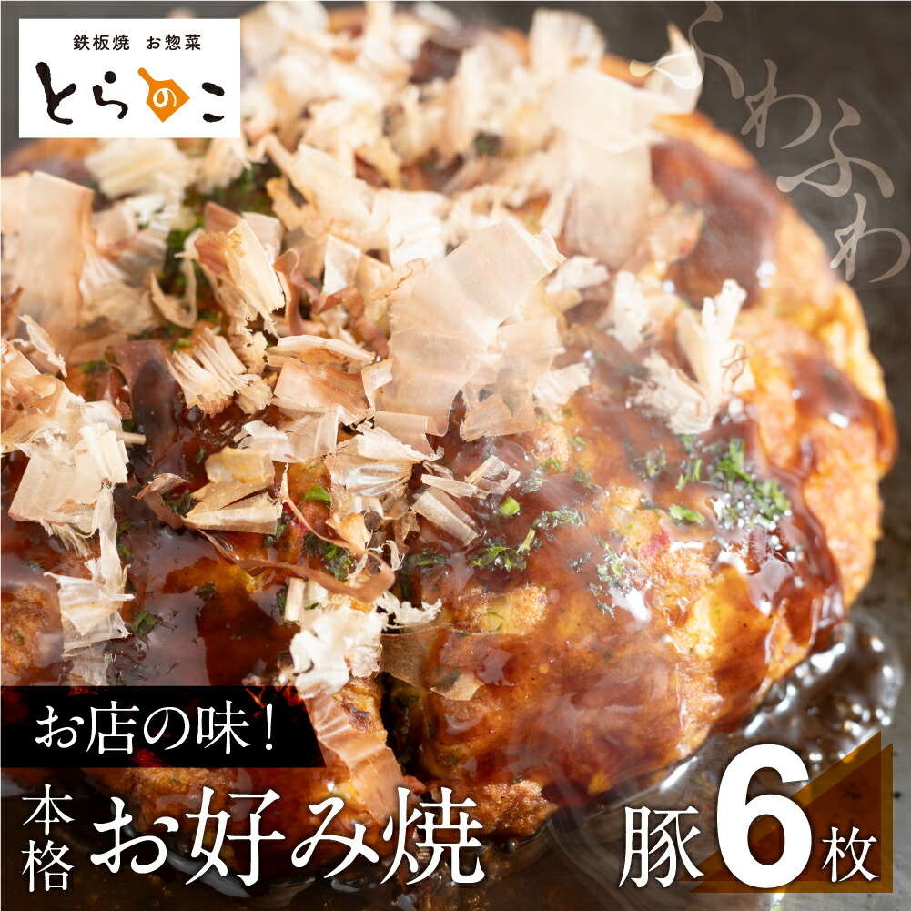 【ふるさと納税】お好み焼き 豚肉6枚 冷凍 電子レンジ 温めるだけ 簡単 無添加 手作り ふわふわ 鉄板焼き 豊橋市 ソース 惣菜 おやつ 豚肉 豚玉 30000円 3万円