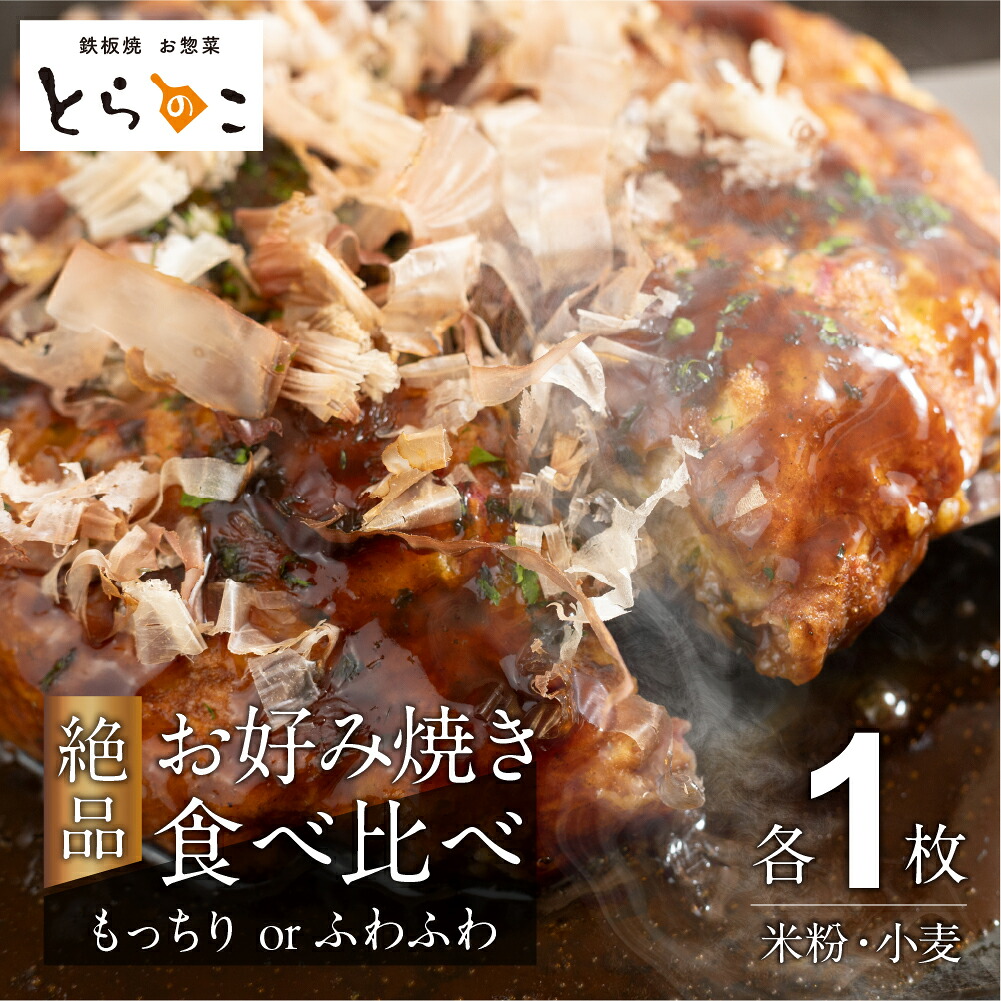 【ふるさと納税】とらのこ絶品お好み焼き食べ比べ（米粉・小麦各1枚） 冷凍 電子レンジ 温めるだけ グルテンフリー ヘルシー 米粉 簡単 無添加 手作り ふわふわ 鉄板焼き 豊橋市 ソース 惣菜 おやつ 贈答 ギフト 10000円 1万円｜愛知県豊橋市 7,500円