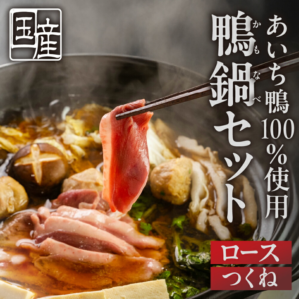 【ふるさと納税】発送時期が選べる あいち鴨 鍋セット スープ付 3~4人前 鴨鍋 カモ鍋 セット ギフト かも肉 鴨 合鴨 本格鍋つゆ つくね ロース 簡単 鍋セット 希少 珍しい 出汁 グルメ ジビエ 鮮度 15000円 1万5千円