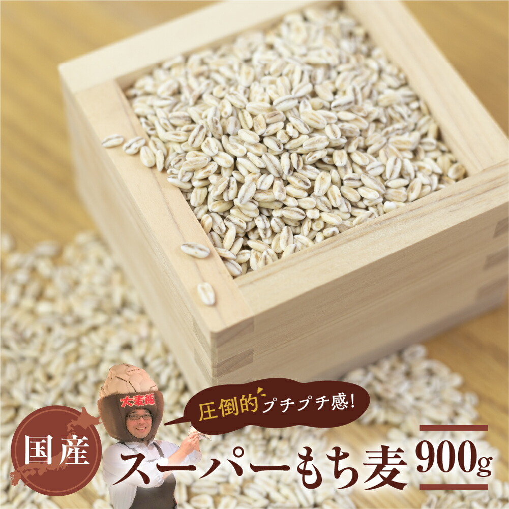 【ふるさと納税】国産スーパー もち麦 おためし 900g 食物繊維 たっぷり もちむぎ 麦 麦ごはん 麦味噌 麦みそ 混ぜて炊くだけ 雑穀米 健康  愛知県 豊橋市 5000円