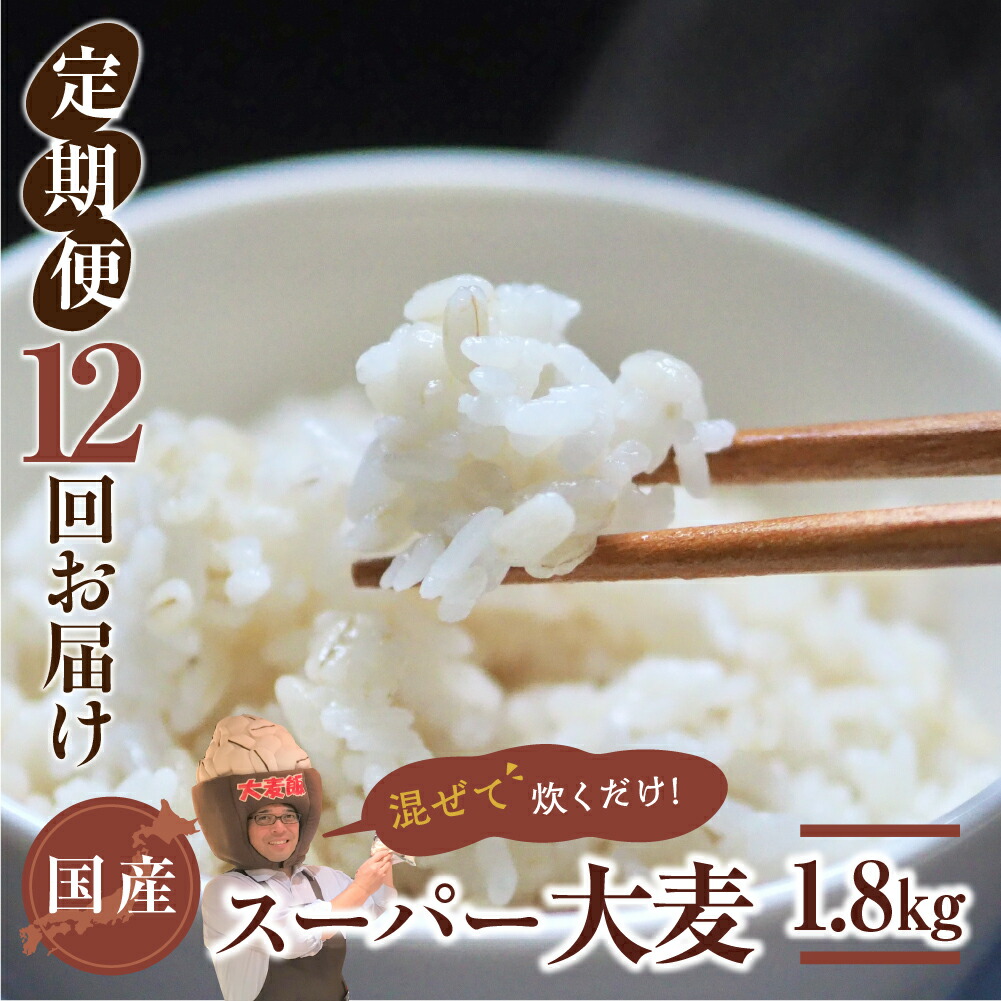 【ふるさと納税】国産スーパー 大麦 12回定期便 （1.8kg × 12）計21.6kg 月に1回お届け 食物繊維 たっぷり 大麦 麦 麦ごはん 麦味噌 麦みそ 混ぜて炊くだけ 雑穀米 健康 定期便 12回 愛知県 豊橋市 93000円