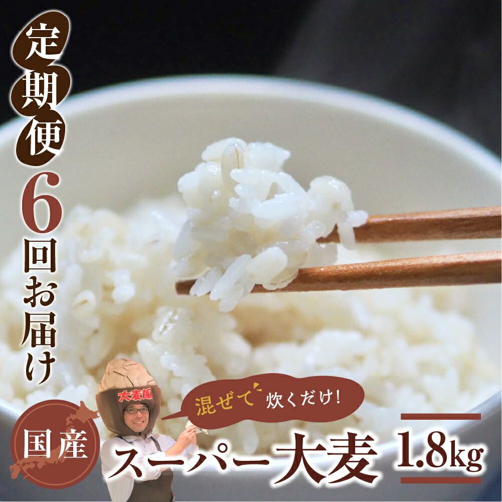 【ふるさと納税】国産スーパー 大麦 6回定期便 （1.8kg × 6）計10.8kg 月に1回お届け 食物繊維 たっぷり 大麦 麦 麦ごはん 麦味噌 麦みそ 混ぜて炊くだけ 雑穀米 健康 定期便 6回 愛知県 豊橋市 47000円