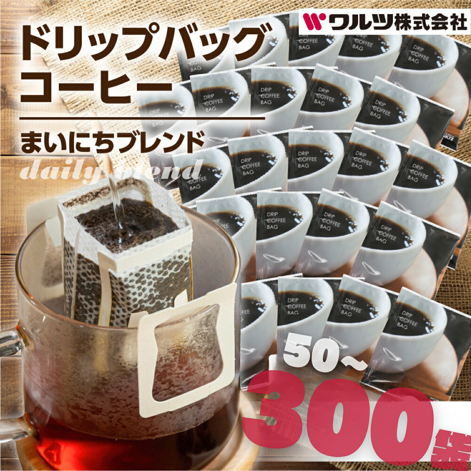 【ふるさと納税】高評価 ★4.73 大容量 コーヒー ドリップ バッグ 選べる ~ 300袋 簡易包装 訳あり お徳用 ブレンド ドリップコーヒー 珈琲 ブレンド ドリップ パック 50袋 100袋 珈琲 ワルツ 粉 ブレンド 7500円 15000円 45000円送料無料 愛知県 豊橋市|愛知県豊橋市