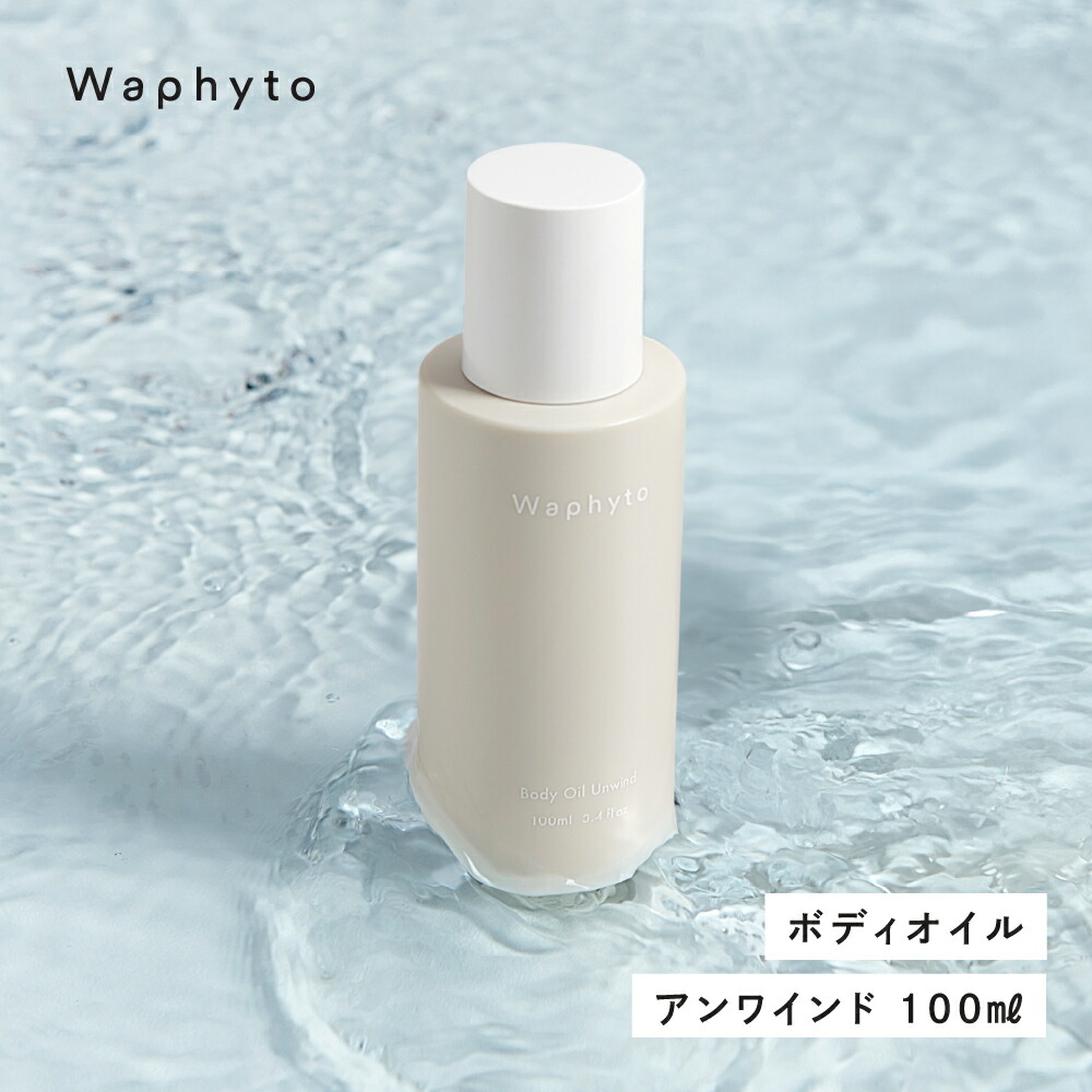 【ふるさと納税】Wapnyto ボディオイル アンワインド 100ml ワフィト