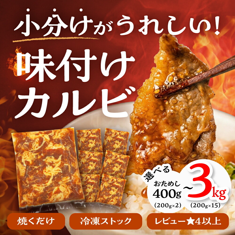 【ふるさと納税】高評価 小分け真空 味付け 牛肉 選べる 内容量 1kg 2kg 3kg カルビ 牛カルビ 真空パック 焼肉 発送時期が選べる 冷凍 ストック 味付け肉 お試し 400g 発送時期が選べる 簡単調理 肉 大容量 豊橋市 訳あり 傷 グルメ 5000円 10000円 20000円