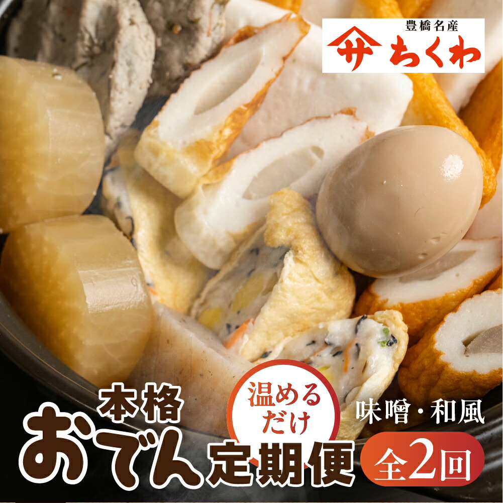 楽天市場】【ふるさと納税】おでん鍋 定期便 2回 鍋 2カ月 定期便 味噌