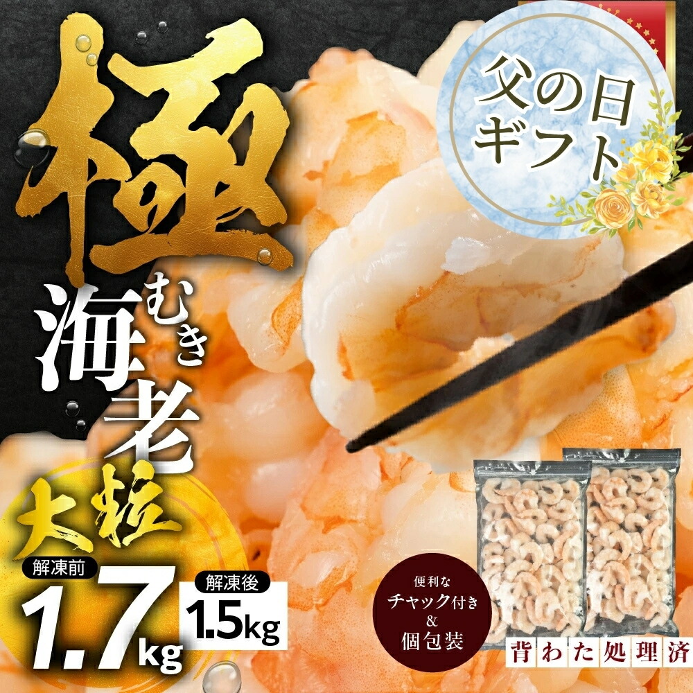 【ふるさと納税】≪父の日お届け≫＼高評価★4.86／背ワタ処理済 大粒 1.7kg   極むき海老 むきえび 選べる 定期便 下処理済み バラ凍結 発送時期が選べる 海鮮 えび 訳あり 簡易包装 海鮮 冷凍 発送時期が選べる 冷凍 定期 訳アリ 大容量 愛知県 豊橋市 送料無料 10000円