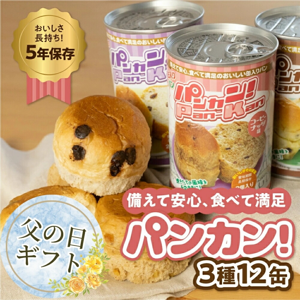 【ふるさと納税】≪父の日お届け≫『パンカン！』 備蓄食 缶入り パン 5年保存 3種12缶セット たっぷり 備蓄 長期保存 調理不要 災害 セット 非常食 常温 缶詰 チョコパン レーズンパン コーヒーパン 防災 おやつ チョコ レーズン コーヒー  防災グッズ 簡単