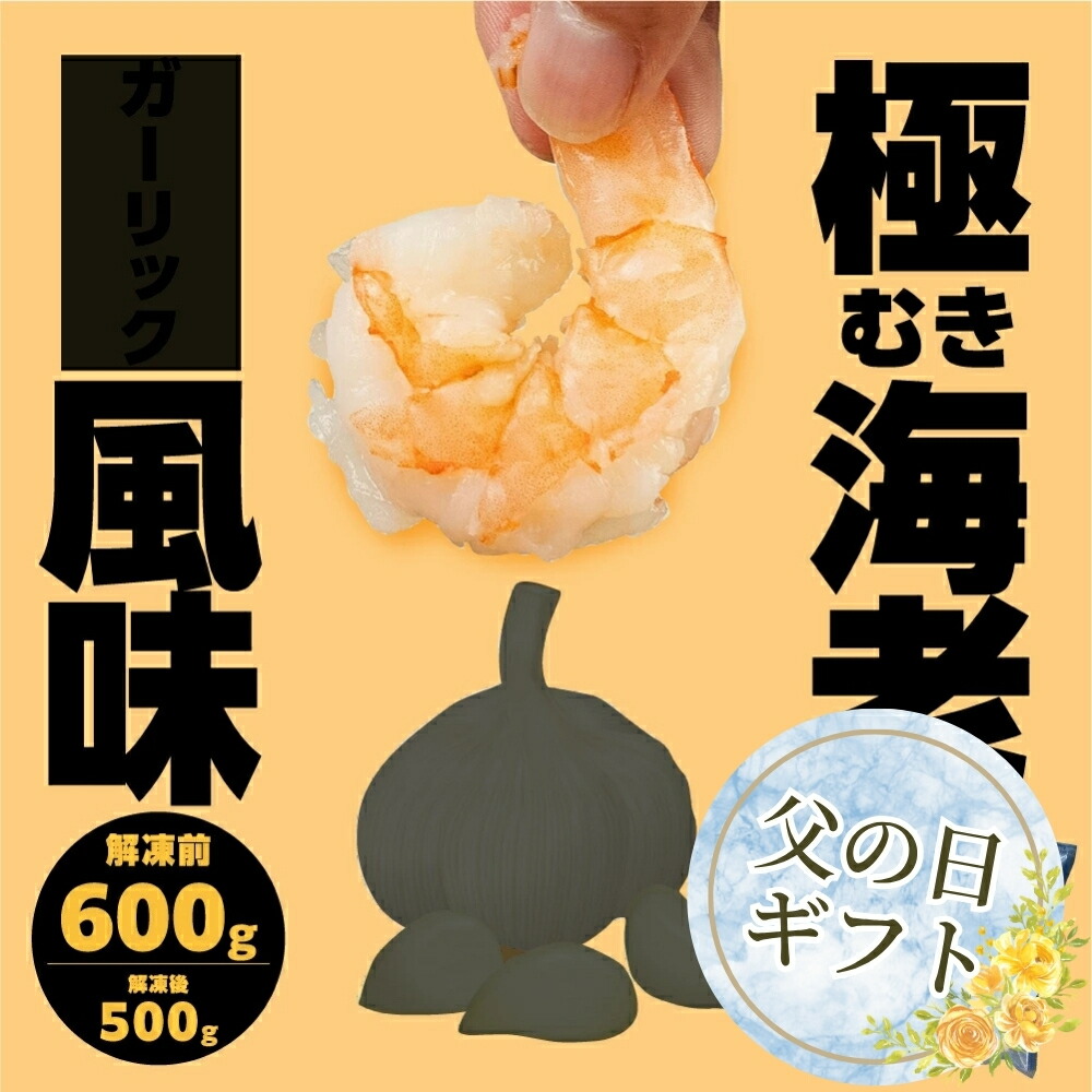 【ふるさと納税】≪父の日お届け≫極むき海老 600g ガーリック風味 むきえび 高級 特選 大型 大サイズ むき海老 下処理済み 背わたなし バラ凍結 海鮮 えび  冷凍 簡易包装 のため 訳あり 魚介 魚介類 大容量 愛知県 豊橋市 送料無料 5000円