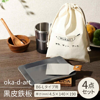 【ふるさと納税】oka-d-art 黒皮鉄板 B6-Lタイプ用 コットン袋4点セット 厚さ4.5mm×140×190【1215209】