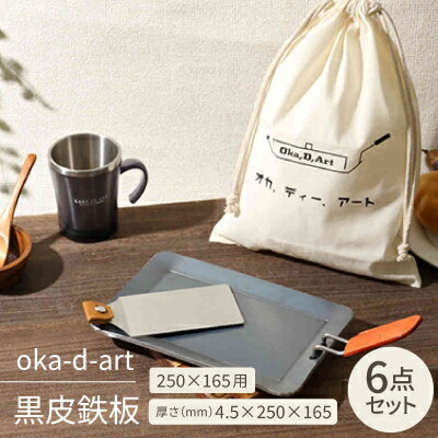 【ふるさと納税】oka-d-art 黒皮鉄板 250×165用 綿織物袋付6点書き割り厚さ4.5mm×250×165【1215644】