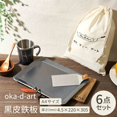 【ふるさと納税】oka-d-art 黒皮鉄板 A4サイズ コットン袋付き6点セット 厚さ4.5mm×220×305【1215645】