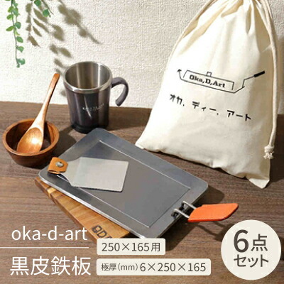 【ふるさと納税】oka-d-art 黒皮鉄板 250×165用 綿織物袋付き添い人6点書き割り 極厚6mm×250×165【1215648】