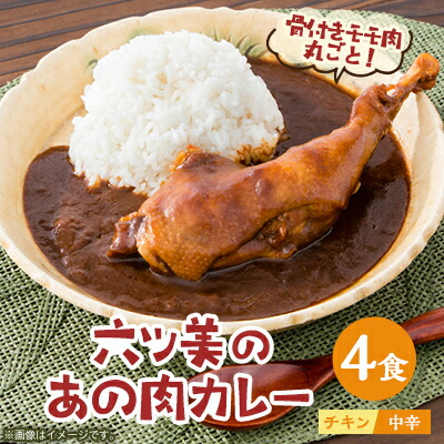 【ふるさと納税】【食卓が騒然】国産おやどりの骨付きモモが丸ごと1本!/六ツ美のあの肉カレー中辛(4個セット)【1224829】