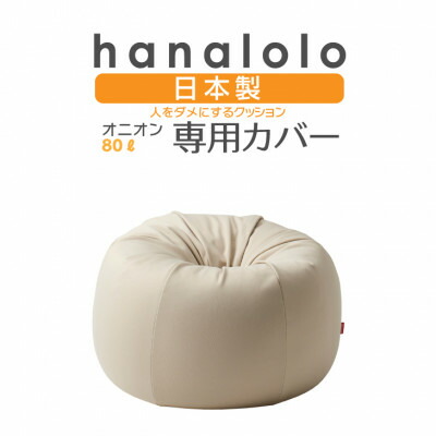 【ふるさと納税】【ハナロロ】玉ねぎ80L専用編み物取りまかなう(ベージュ)【1277036】