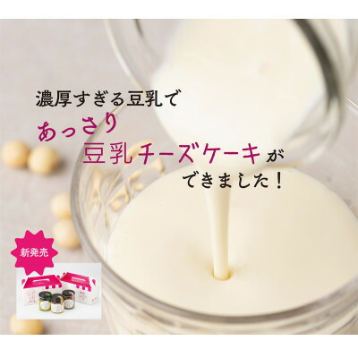 濃厚豆乳チーズケーキ3種セット