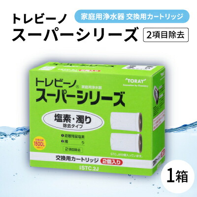 【ふるさと納税】身寄り用浄水器 「トレビーノ」取り替えっこ用薬莢 百貨店続きもの(2個条書取りあげる) STC.2J【1304608】