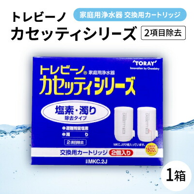 【ふるさと納税】身寄り用浄水器 「トレビーノ」取り替えっこ用薬莢 カセッティシリーズ(2個条書取りあげる) MKC.2J【1304629】