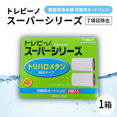 【ふるさと納税】家庭用浄水器　「トレビーノ」交換用カートリッジ　スーパーシリーズ(7項目除去) STC.T2J【1304637】
