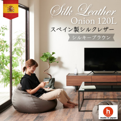 【ふるさと納税】ハナロロのビーズ座布団 シルクレザーオニオン120L 取りまかなう書き割り シルキーブラウン【1359740】