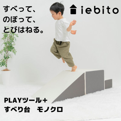 【ふるさと納税】PLAY物の具+ 滑り台 モノクロ【1380643】
