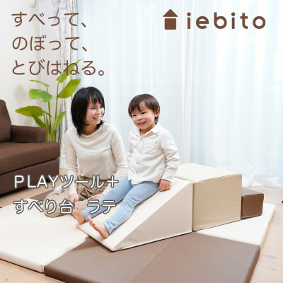 【ふるさと納税】PLAY物の具+ 滑り台 ラテ【1380646】