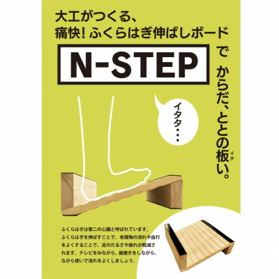 【ふるさと納税】ふくらはぎ伸ばしボード N-STEP 杉【1442155】