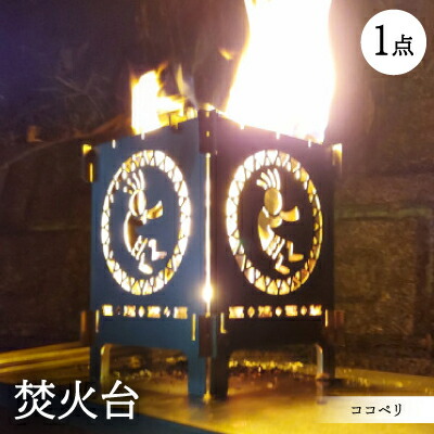【ふるさと納税】ココペリ　ソロ【1445497】 26,250円