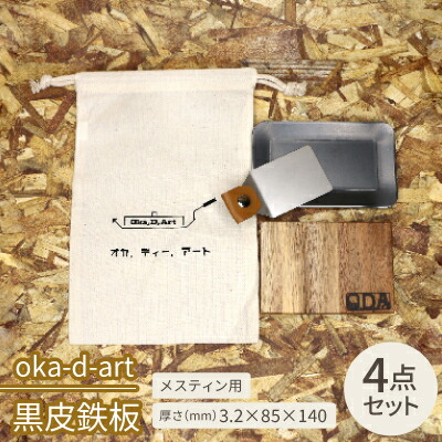 【ふるさと納税】oka-d-art　黒皮鉄板 コットン袋付き 4点セット メスティン 厚さ3.2mm×85×140【1215178】