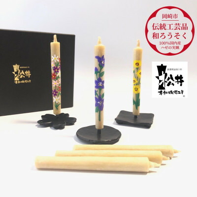 【ふるさと納税】国内産ハゼの実蝋を100%使用　【秋】岡崎手描き絵ろうそく2本3セット(黒箱入り)約10cm【1472654】
