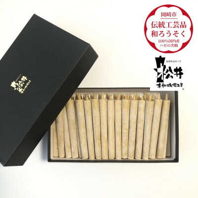 【ふるさと納税】国内産ハゼの実蝋を100%使用して作った＜伝統工芸品　和ろうそく＞コロー45本入り　【1472713】 35,750円