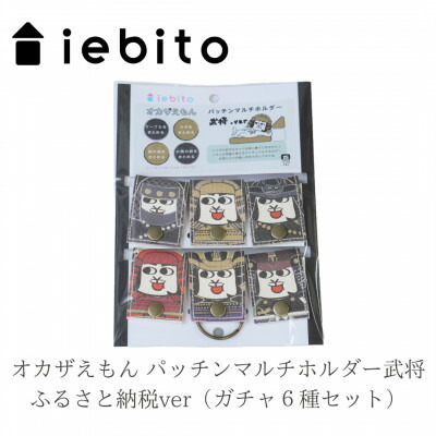 楽天市場】【ふるさと納税】オカザえもん パッチンマルチホルダー