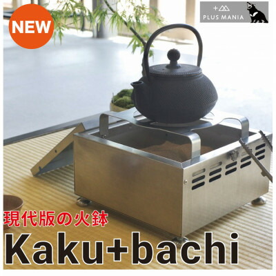 【ふるさと納税】Kaku+bachi【カクバチ】【配送不可地域：沖縄県】【1542196】 55,000円