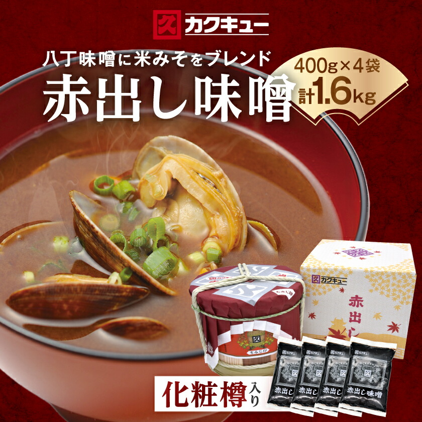 【ふるさと納税】赤出し味噌　化粧樽　1.6kg(400g×4袋)【1200019】