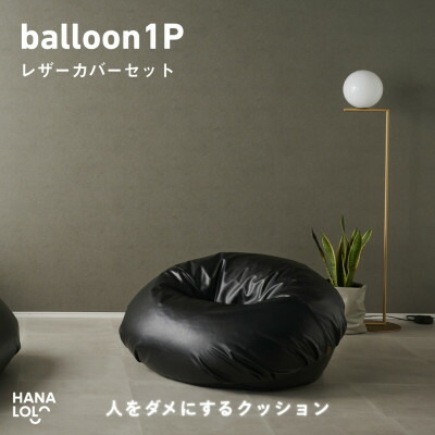 【ふるさと納税】【ハナロロ】バルーンソファ 1P レザーカバーセット(ブラック)【1645255】