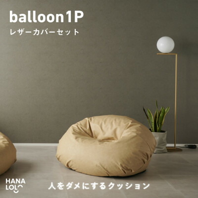 【ふるさと納税】【ハナロロ】バルーンソファ 1P レザーカバーセット(クリーム)【1645257】