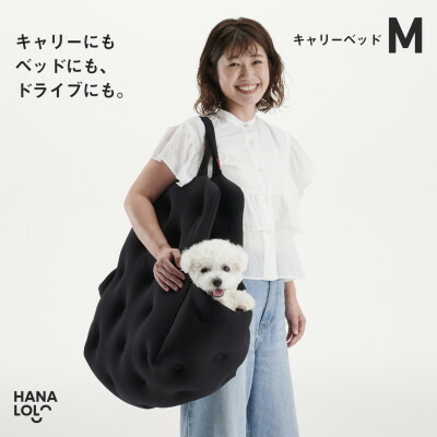 【ふるさと納税】【ハナロロ】キャリーベッド M(ブラック)【1645555】