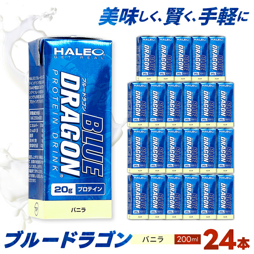 【ふるさと納税】ブルードラゴン　バニラ　1パック(200ml)x1ケース(24パック入り)_ プロテイン 筋トレ ブルードラゴン タンパク質 ミルクプロテイン 人気 おすすめ 送料無料 贈答 ギフト トレーニング バニラ 【1321768】画像