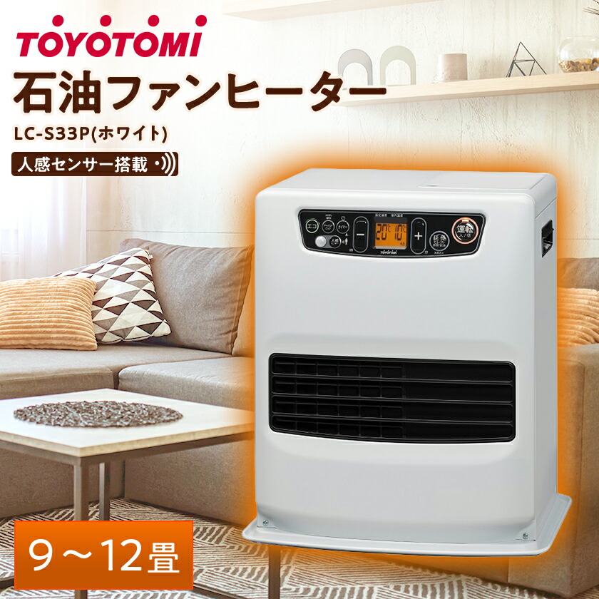 楽天市場】トヨトミ 石油ファンヒーター(スタンダード) LC-33N(WT