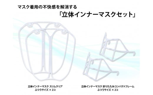 【ふるさと納税】立体インナーマスク セット|愛知県一宮市